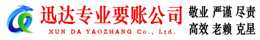乐昌迅达清债公司